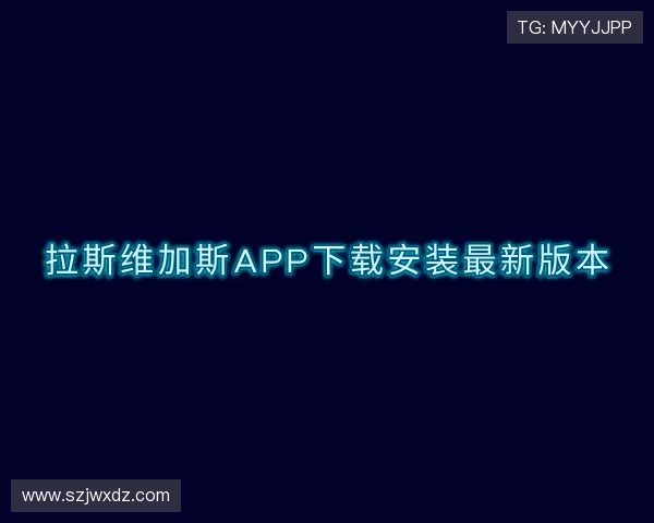 认识拉斯维加斯app下载安装最新版本
